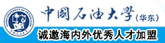 jj插b视频中国石油大学（华东）教师和博士后招聘启事