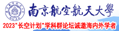 大鸡巴艹小骚逼视频南京航空航天大学2023“长空计划”学科群论坛诚邀海内外学者